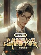 重生80，下鄉(xiāng)知青反擊白眼狼妻子全家在線閱讀