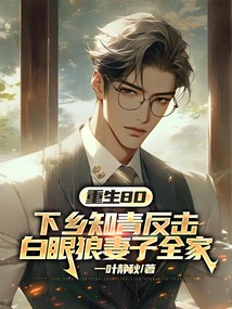 重生80，下鄉知青反擊白眼狼妻子全家