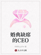 婚典缺席的CEO在線閱讀