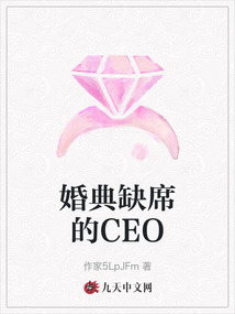 婚典缺席的CEO