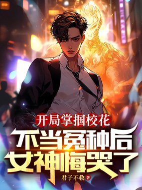 开局掌掴校花,不当冤种后女神悔哭了在线阅读