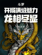 斗羅：開局滿級魅力，龍相盡顯在線閱讀
