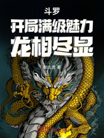 斗羅:開局滿級(jí)魅力,龍相盡顯