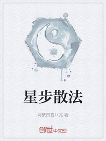 星步散法