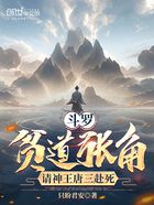 斗羅：貧道張角，請神王唐三赴死在線閱讀