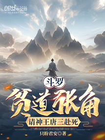 斗羅:貧道張角,請神王唐三赴死