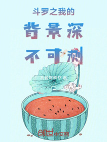 斗羅之我的背景深不可測