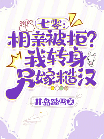 七零：相親被拒？我轉身另嫁糙漢