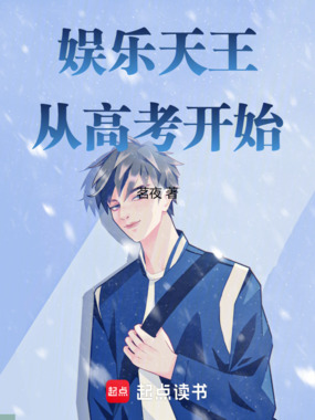 娱乐天王从高考开始在线阅读