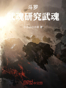 斗羅：武魂研究武魂