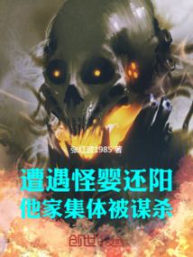 遭遇怪嬰還陽(yáng)，他家集體被謀殺
