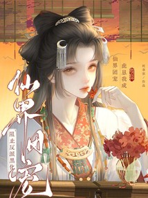 阻止反派黑化，虎崽我成仙界團寵
