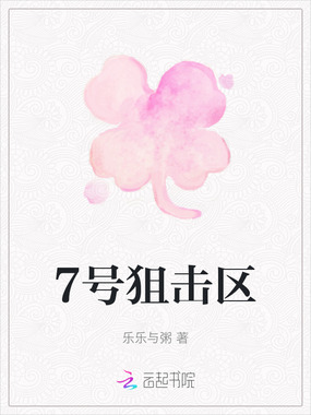 7号狙击区在线阅读
