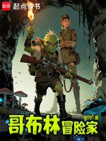 哥布林冒险家 cover