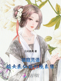 錦庭靈語:嫡女醫(yī)仙的幻境良緣