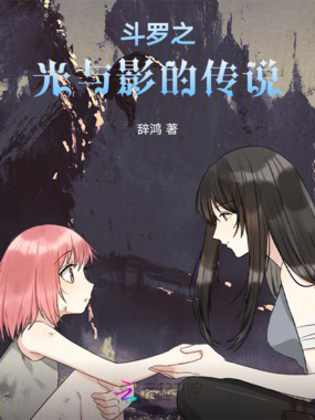 斗罗之光与影的传说在线阅读