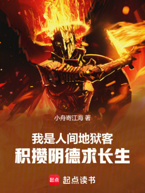 我是人间地狱客,积攒阴德求长生在线阅读