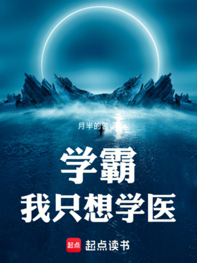 学霸我只想学医在线阅读