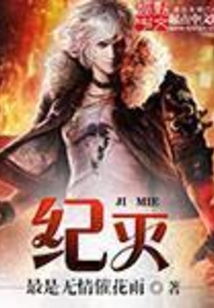 纪灭