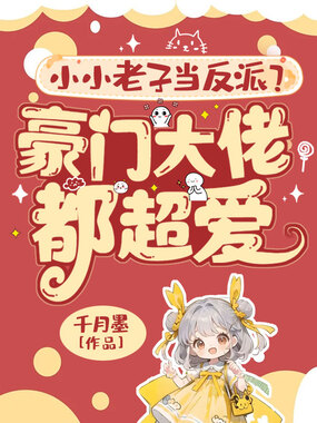 小小老子当反派?豪门大佬都超爱!在线阅读