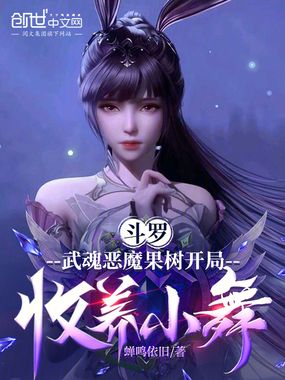 斗罗:武魂恶魔果树开局收养小舞在线阅读
