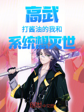 高武:打酱油的我和系统想灭世在线阅读