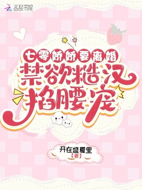 七零娇娇要离婚，禁欲糙汉掐腰宠在线阅读