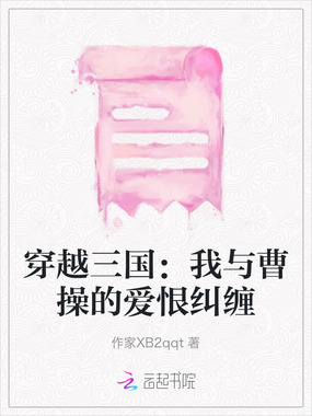 穿越三国:我与曹操的爱恨纠缠在线阅读