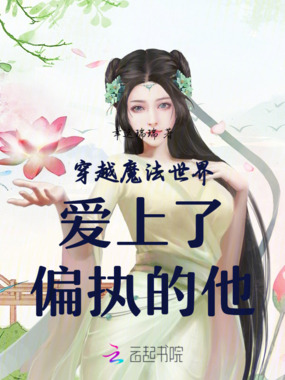 穿越魔法世界爱上了偏执的他在线阅读