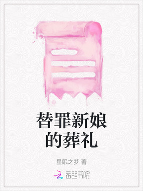 替罪新娘的葬礼在线阅读