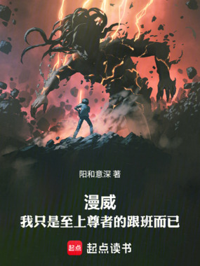 漫威：我只是至上尊者的跟班而已在线阅读