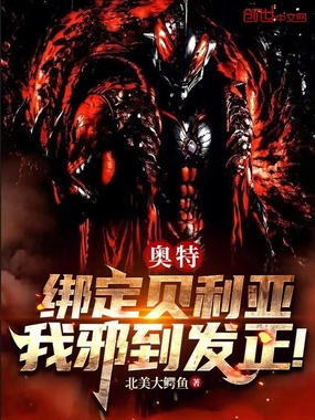 奥特:绑定贝利亚,我邪到发正!在线阅读