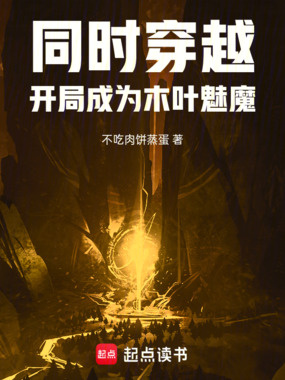同时穿越：开局成为木叶魅魔在线阅读