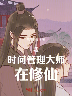 我，时间管理大师，在修仙在线阅读