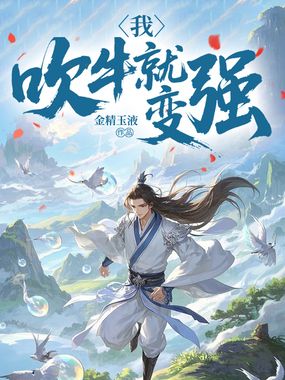 我，吹牛就变强在线阅读