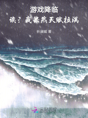 游戏降临，诶？我果然天赋拉满！在线阅读