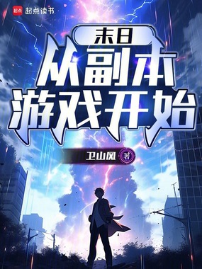 末日从副本游戏开始在线阅读