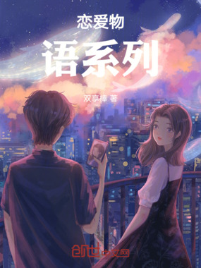 恋爱物语系列在线阅读