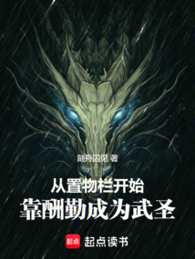 从置物栏开始,靠酬勤成为武圣 cover