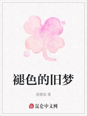 褪色的旧梦在线阅读