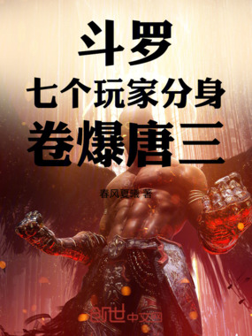 斗罗：七个玩家分身，卷爆唐三！在线阅读