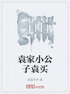 袁家小公子袁买在线阅读
