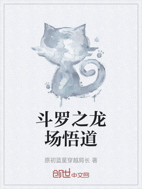斗罗之龙场悟道在线阅读