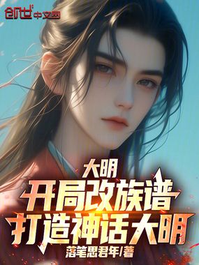 大明：开局改族谱，打造神话大明在线阅读