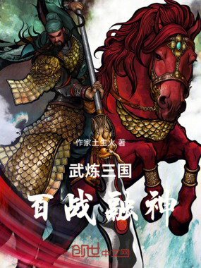 武炼三国：百战融神在线阅读