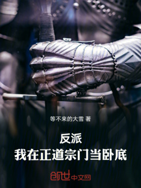 反派：我在正道宗门当卧底在线阅读