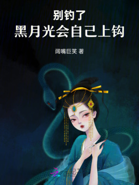 别钓了，黑月光会自己上钩在线阅读