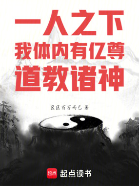 一人之下：我体内有亿尊道教诸神在线阅读