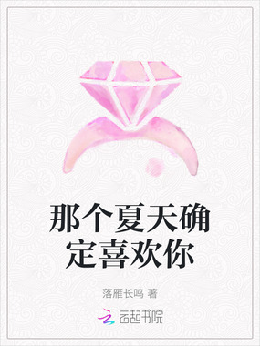 那个夏天确定喜欢你在线阅读