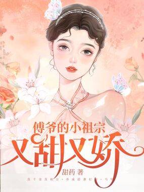 傅爷的小祖宗又甜又娇在线阅读